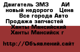 Двигатель ЗМЗ-4026 АИ-92 новый недорого › Цена ­ 10 - Все города Авто » Продажа запчастей   . Ханты-Мансийский,Ханты-Мансийск г.